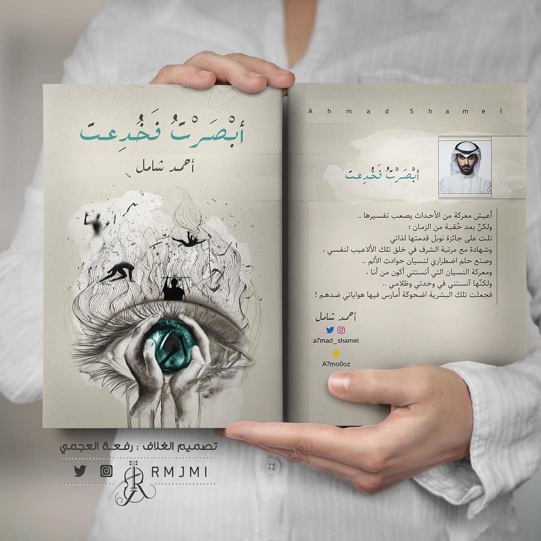 تصميمي غلاف كتاب غلاف كتاب أبصرت فخ دعت لـ أحمد شامل تصميم اغلفة كتب اغلفة كتب Book Quotes Anime Wallpaper Arabic Love Quotes