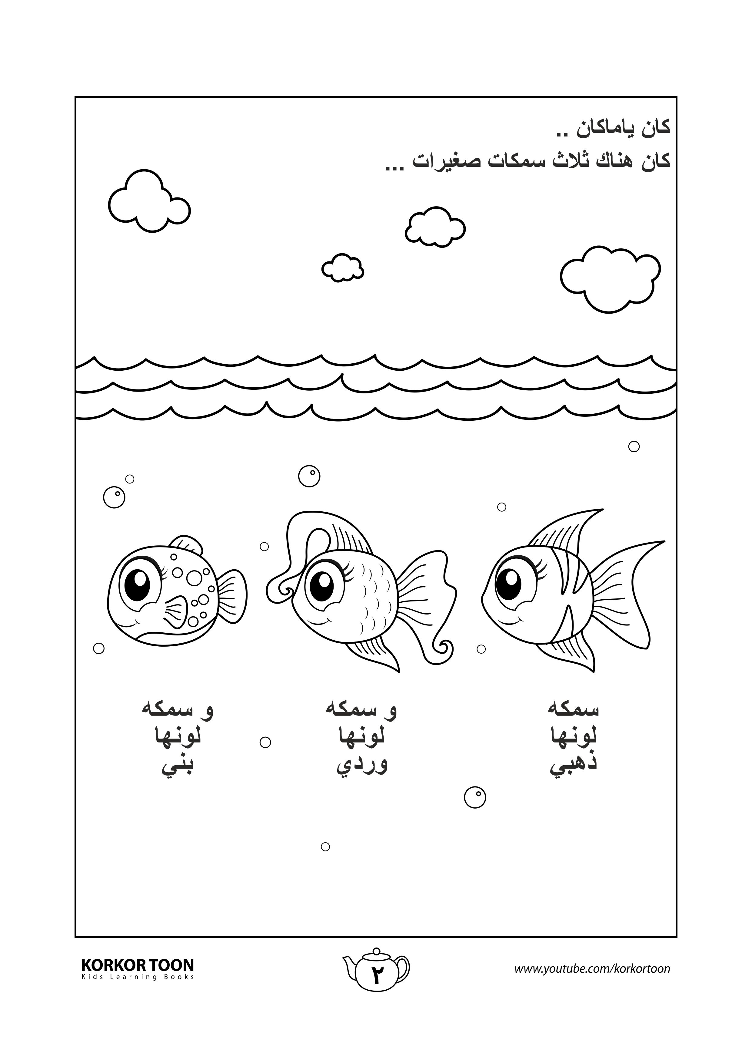 كتاب تلوين قصة السمكة المميزة صفحة 2 In 2021 Coloring Books Books Color