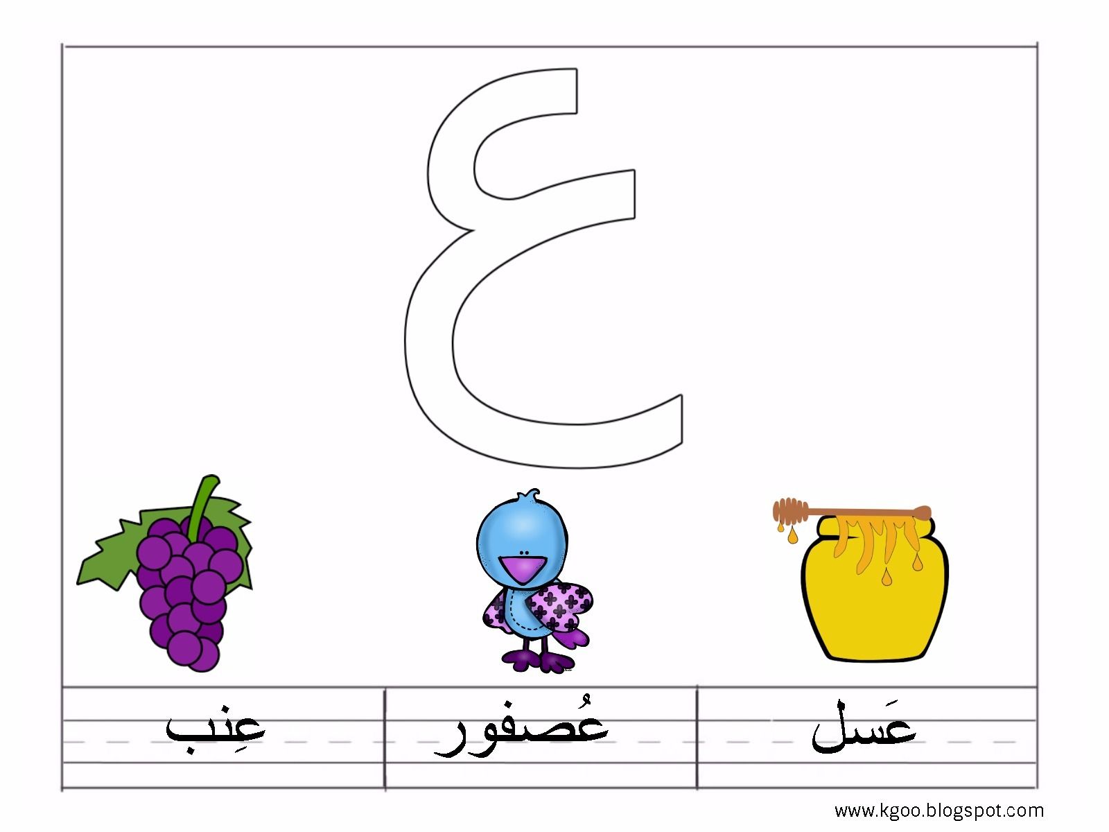 شرح درس حرف العين مع ورقة عمل حرف ع Pdf Worksheets Blog Posts Arabic Alphabet