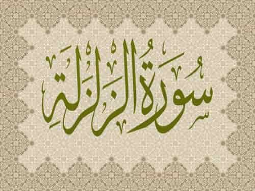 Surah Al Zalzalah Islamic Information, Surat