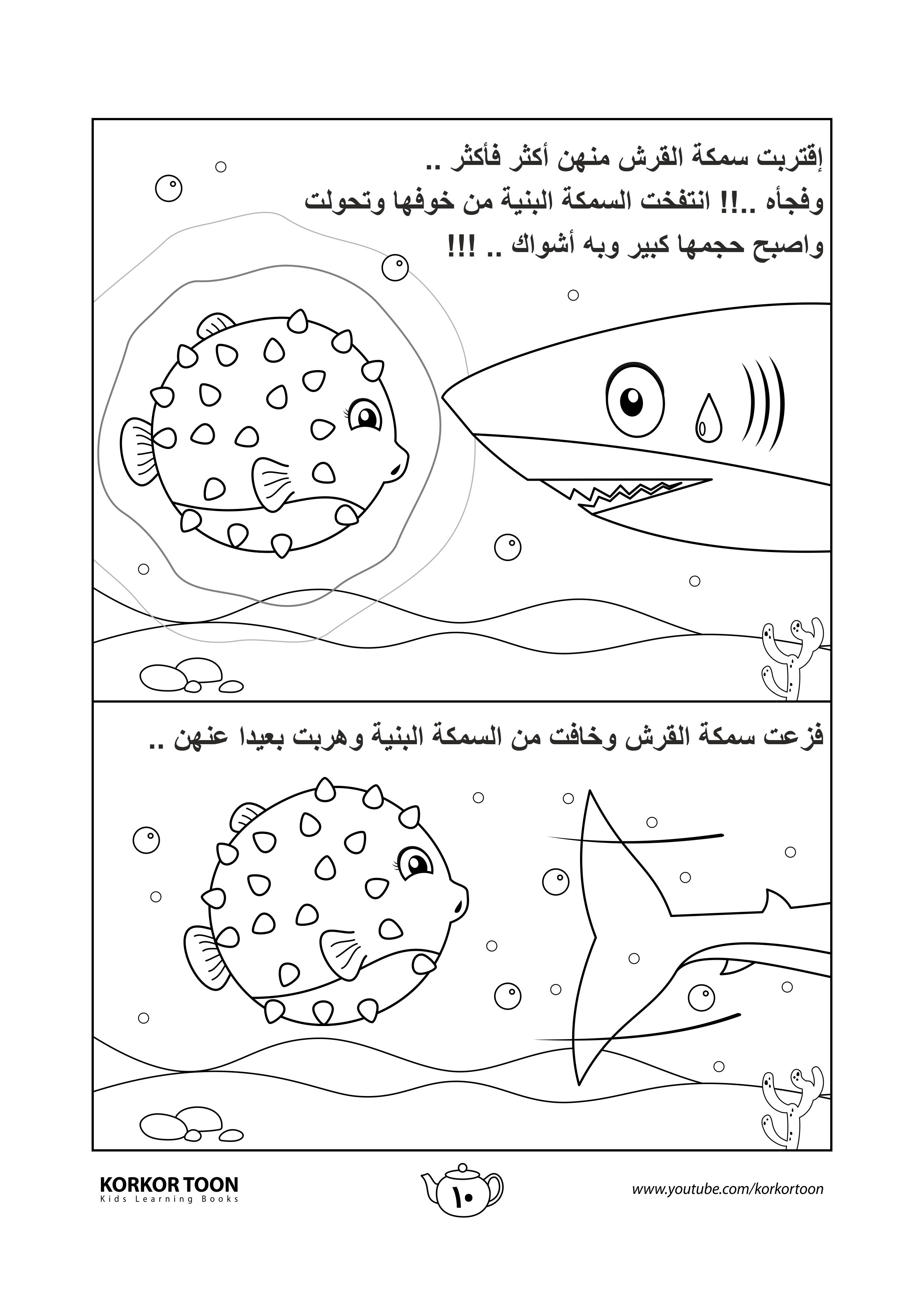 كتاب تلوين قصة السمكة المميزة صفحة 10 In 2021 Coloring Books Books Color