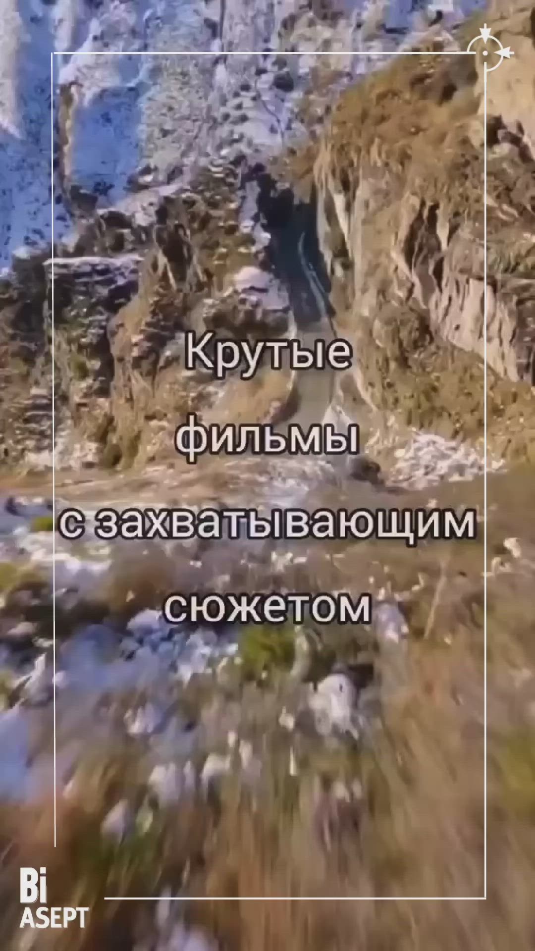 This may contain: an aerial view of a mountain stream with the words in russian and english on it