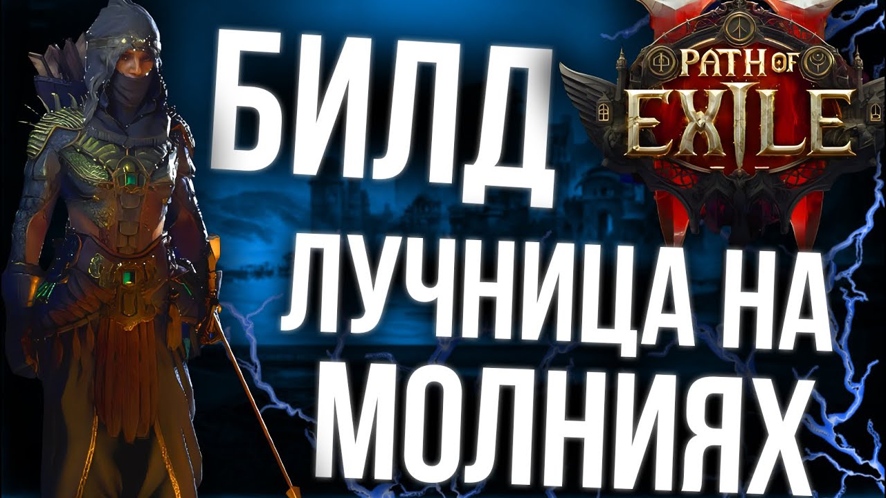 Мощный билд для Лучницы в Path of Exile 2