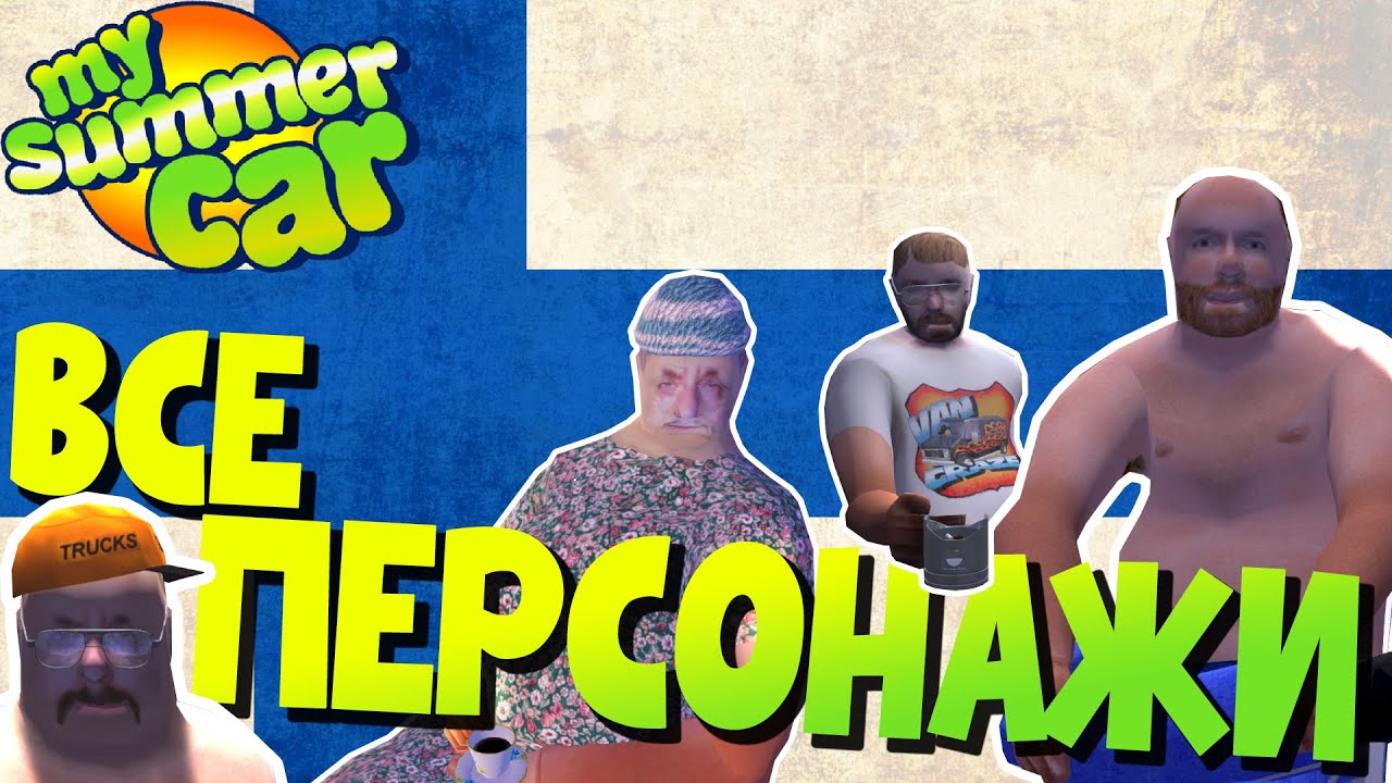 Все персонажи My Summer Car