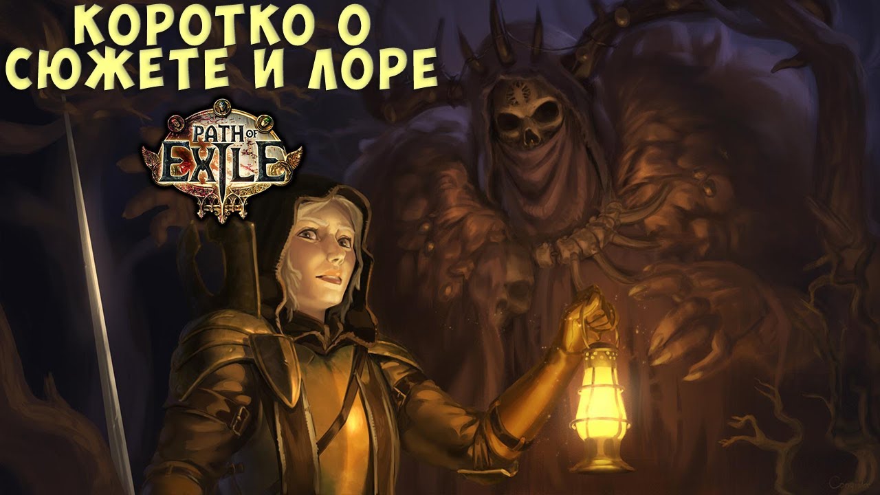 Лор Path of Exile: что нужно знать перед сиквелом