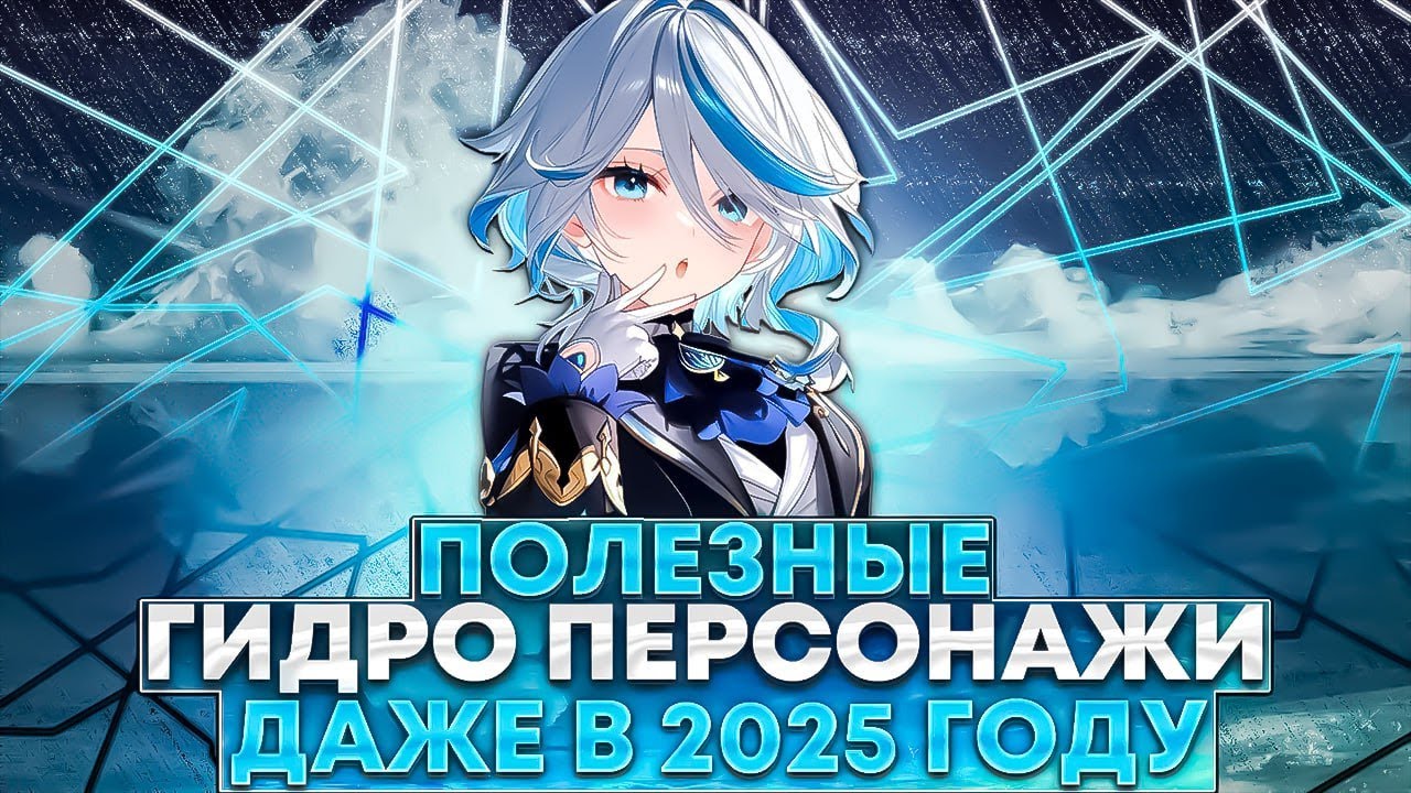 Топ гидро персонажей в Genshin Impact в начале 2025 года