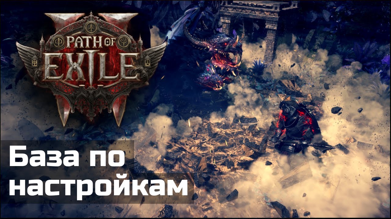 Оптимальные настройки игры и интерфейса в Path of Exile 2