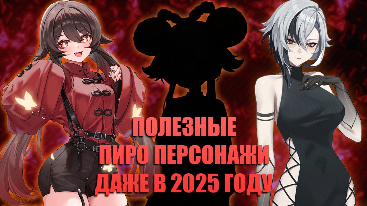 Лучшие пиро-персонажи Genshin Impact к началу 2025 года