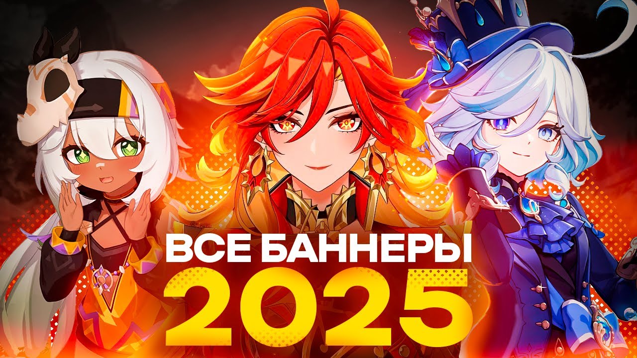 Все баннеры 2025 года в Genshin Impact