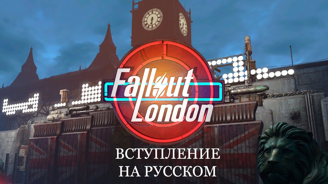 Fallout 4 "Вступление на русском в Fallout: London"