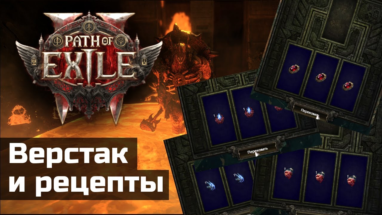 Все о верстаках и рецептах в Path of Exile 2