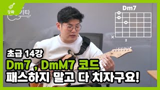 [말랑기타] Dm7 Dmm7 코드를 배워보자 - 초급 14강 - Youtube