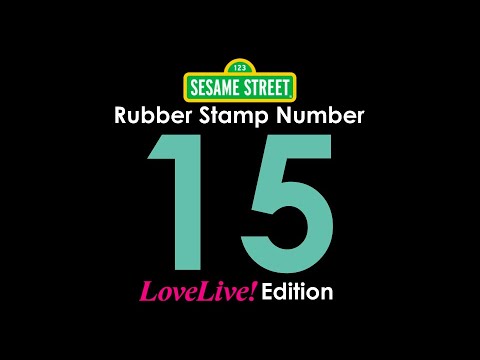 Sesame Street's Rubber Stamp Numbers - Number 15 (Love Live! Edition ...