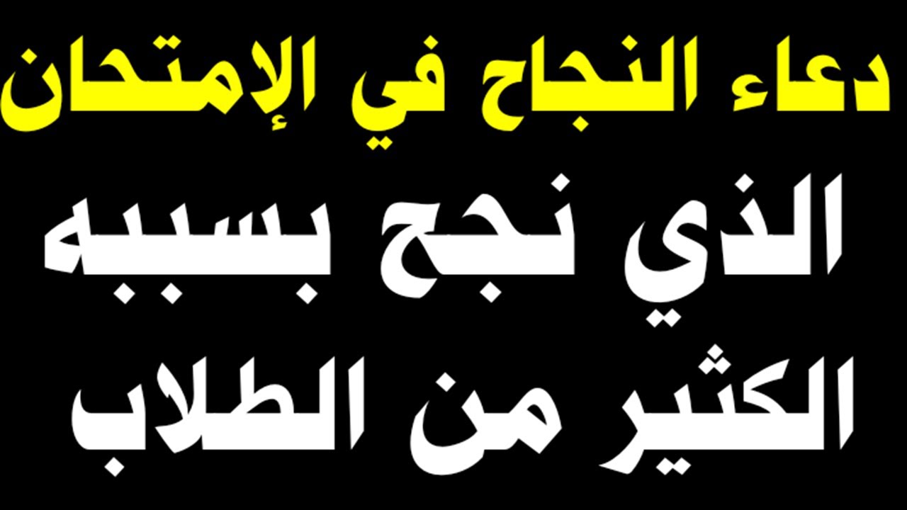 اقوى دعاء للنجاح في الإمتحان دعاء النجاح والتوفيق في الامتحان الذي لا يستغني عنه اي طالب يريد النجاح Youtube