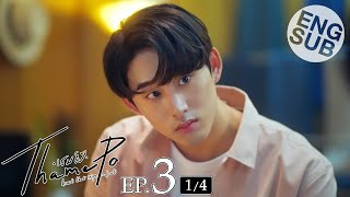 Eng Sub เธมโป Thamepo Heart That Skips A Beat Ep3 14