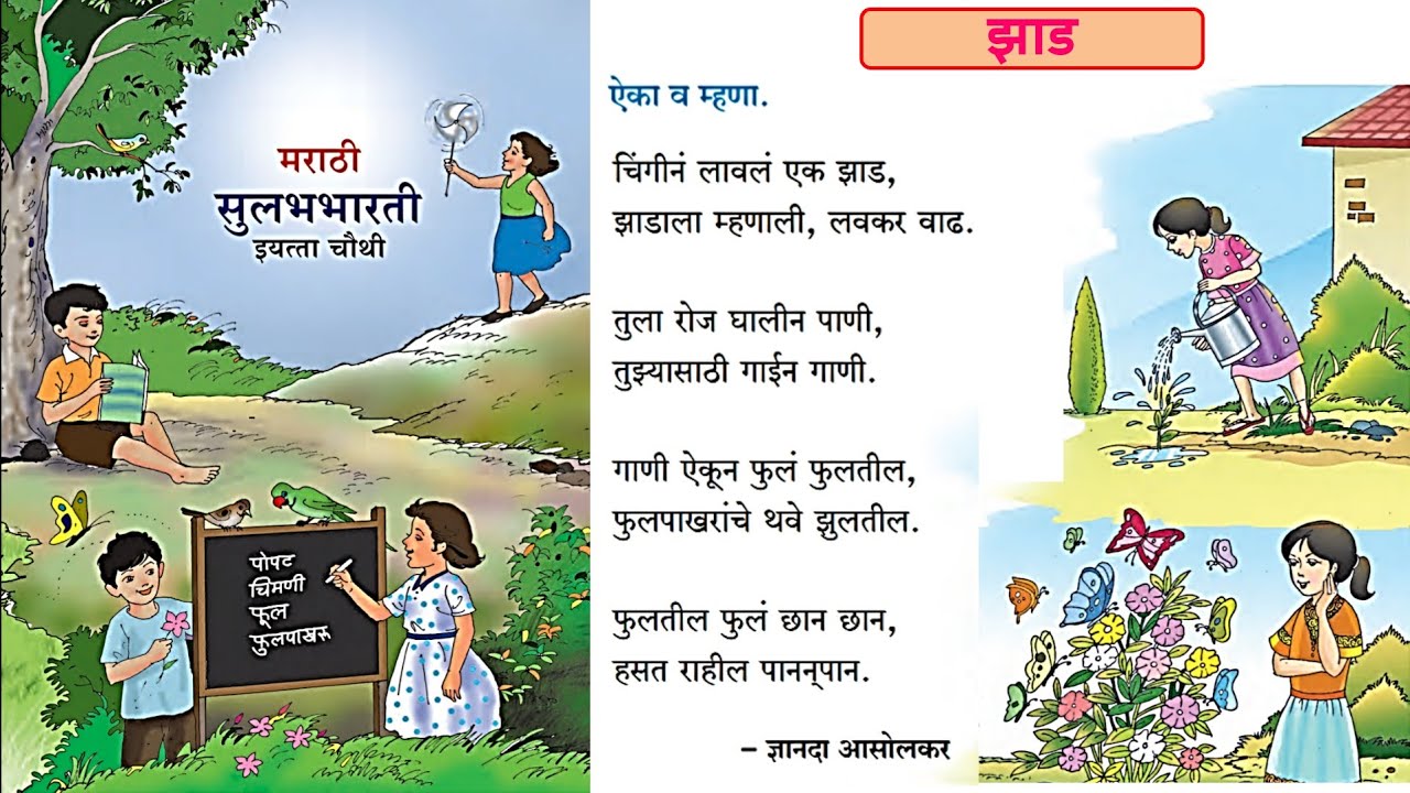 4th std Marathi poem Zad with question and answer | इयत्ता ...