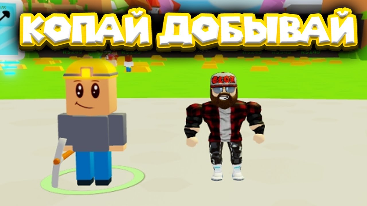 СИМУЛЯТОР КОПАТЕЛЕЙ Roblox Minion Simulator - YouTube