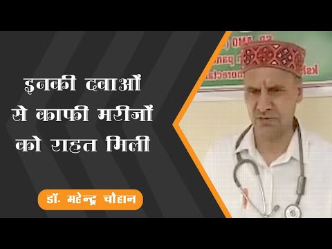 Dr. Mohendra Chouhan, Himachal Pradesh | Rajasthan Aushdhalaya Products are Good!