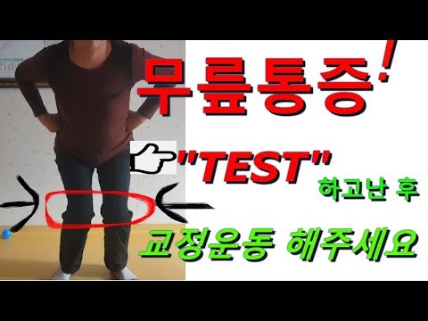 (비교영상/어르신)무릎을 구부릴때 양쪽 무릎이 모이거나 통증이 있다면 당장 