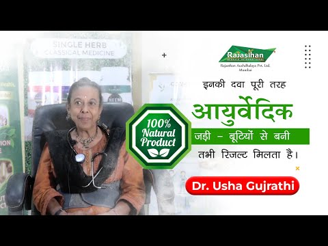 Dr. Usha Gujrathi | Ayurvedic Medicine | Rajasthan Aushdhalaya