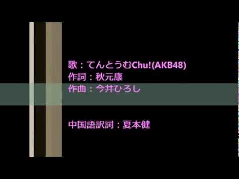 Akb48 君だけにchu Chu Chu 中日歌詞 無音源 Youtube