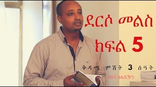 Derso Mels Drama – Part 5 (Ethiopian Drama)