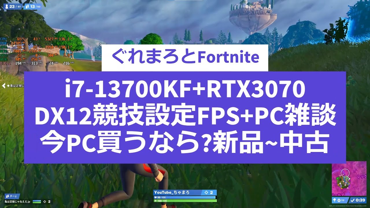 ぐれまろとFortnite【番外】i7-13700KF+RTX3070DX12競技設定FPS+今PC買うなら?新品～中古 - YouTube