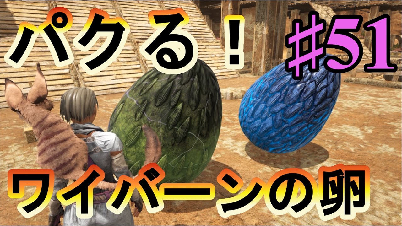 51 Ark Sco ワイバーンへの道 その１ 巣から卵パクったった Pc版公式pve Ark Survival Evolved Youtube