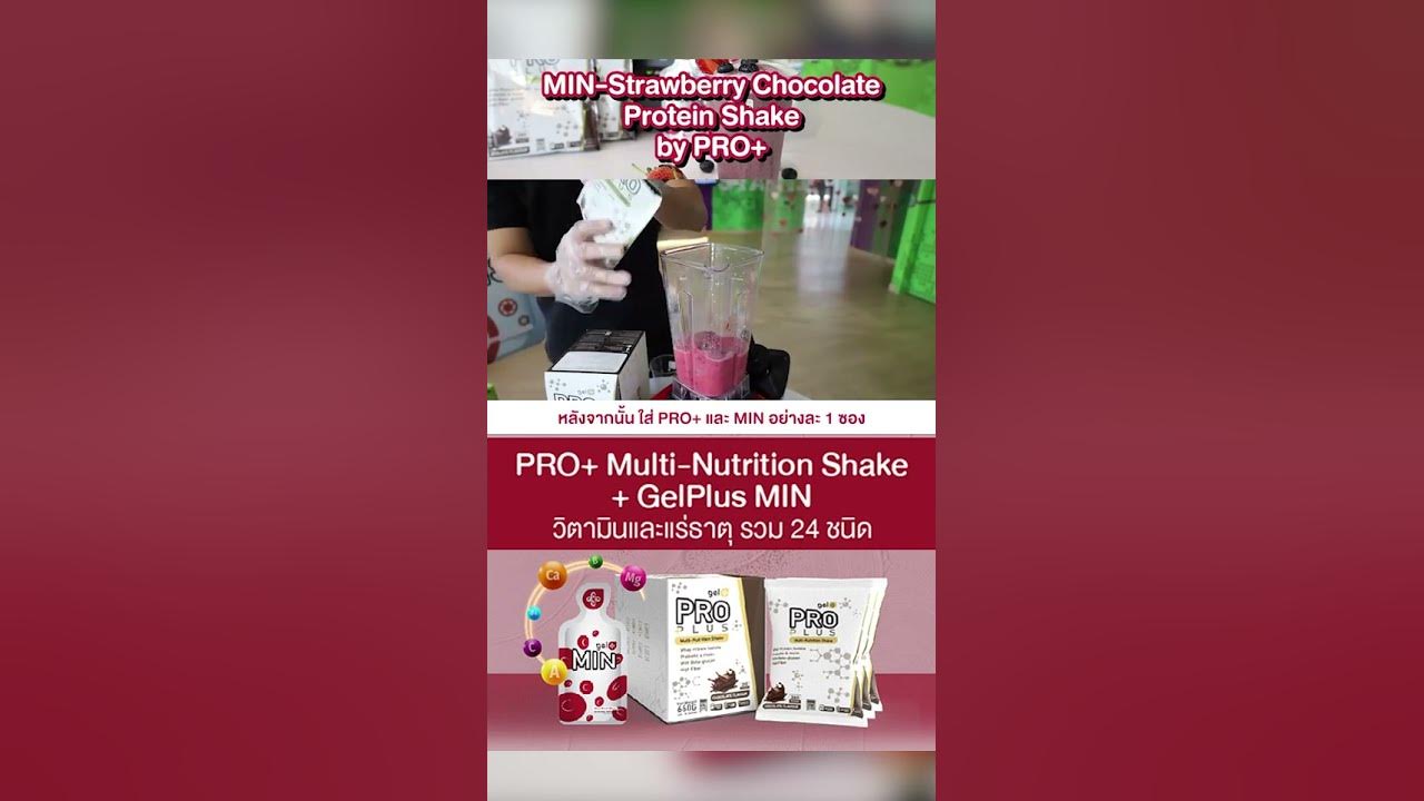 แจกสูตร MIN Strawberry Chocolate Protein Shake by PRO+ - YouTube