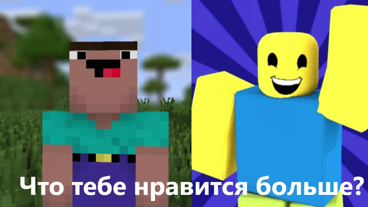 ROBLOX ИЛИ MINECRAFT? - YouTube