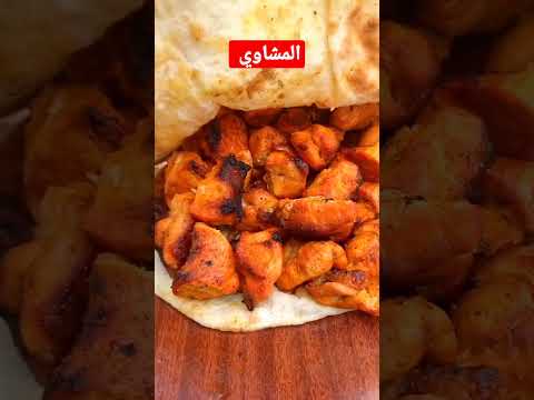 المشاوي - YouTube