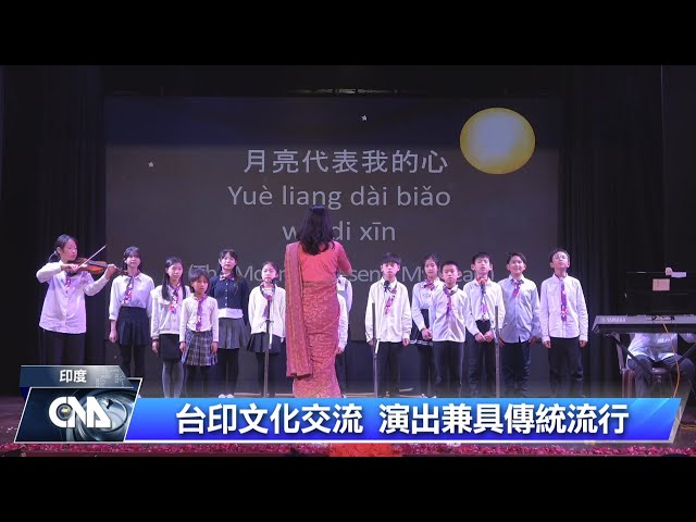 多樣台灣元素融入表演 學童熱舞演出震撼印度