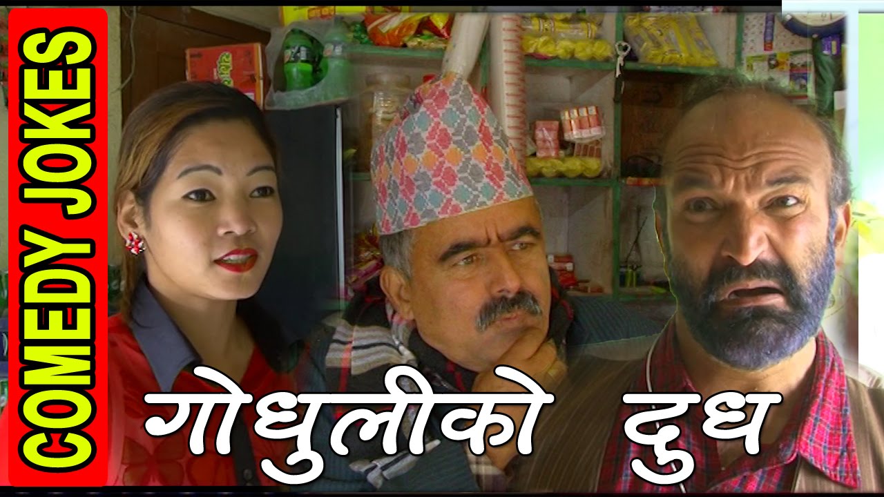 Godhuli Ko Doodh || गोधुली को दूध || Nepali Comedy ...