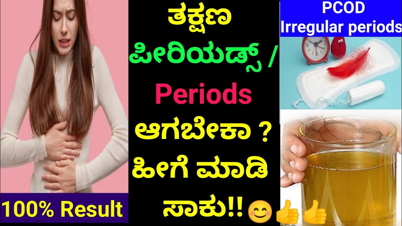 how to get periods immediately| periods tips in kannada| how to get ...