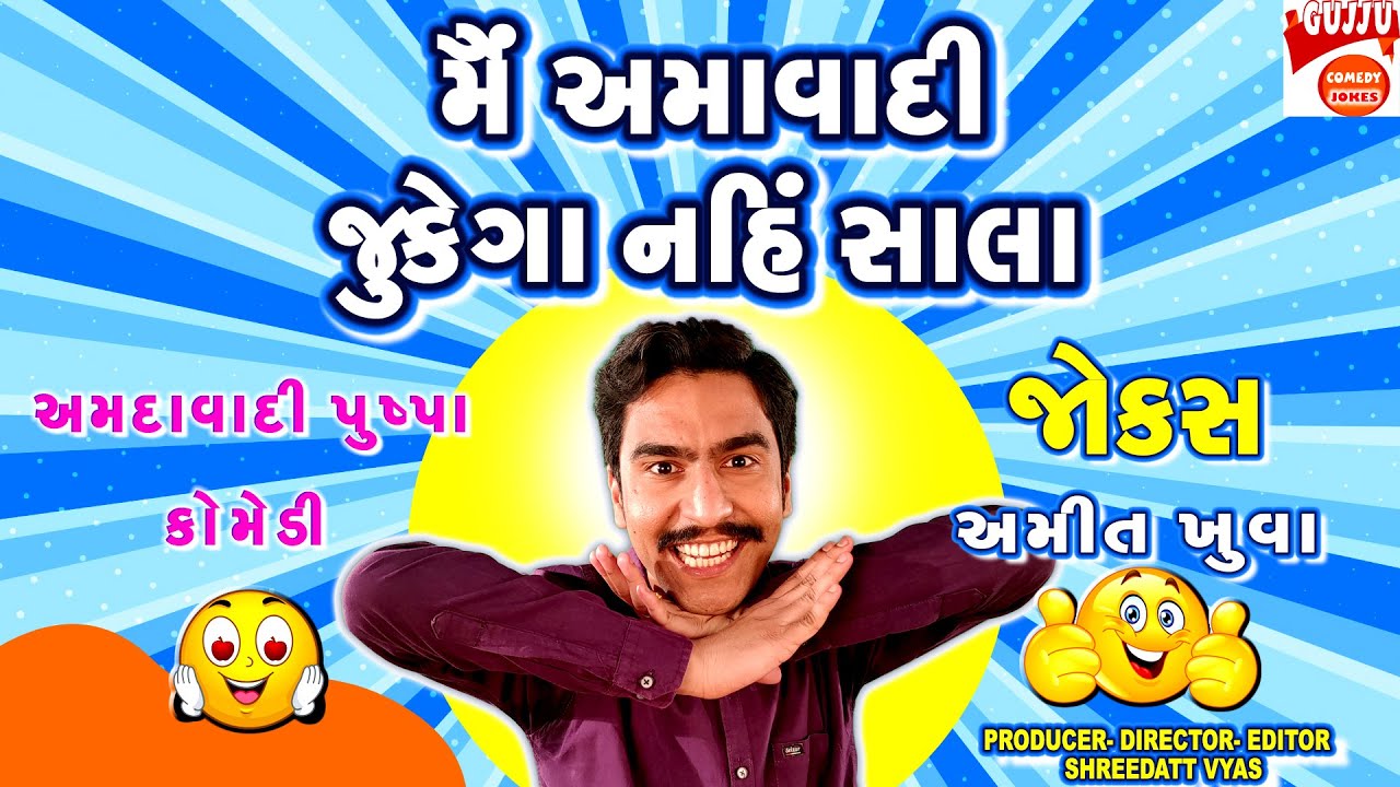 મૈં અમદાવાદી ઝુંકેગા નહીં કોમેડી ...