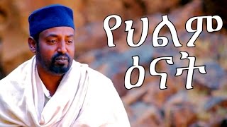 Yehilm Enat -  Ethiopian Movie