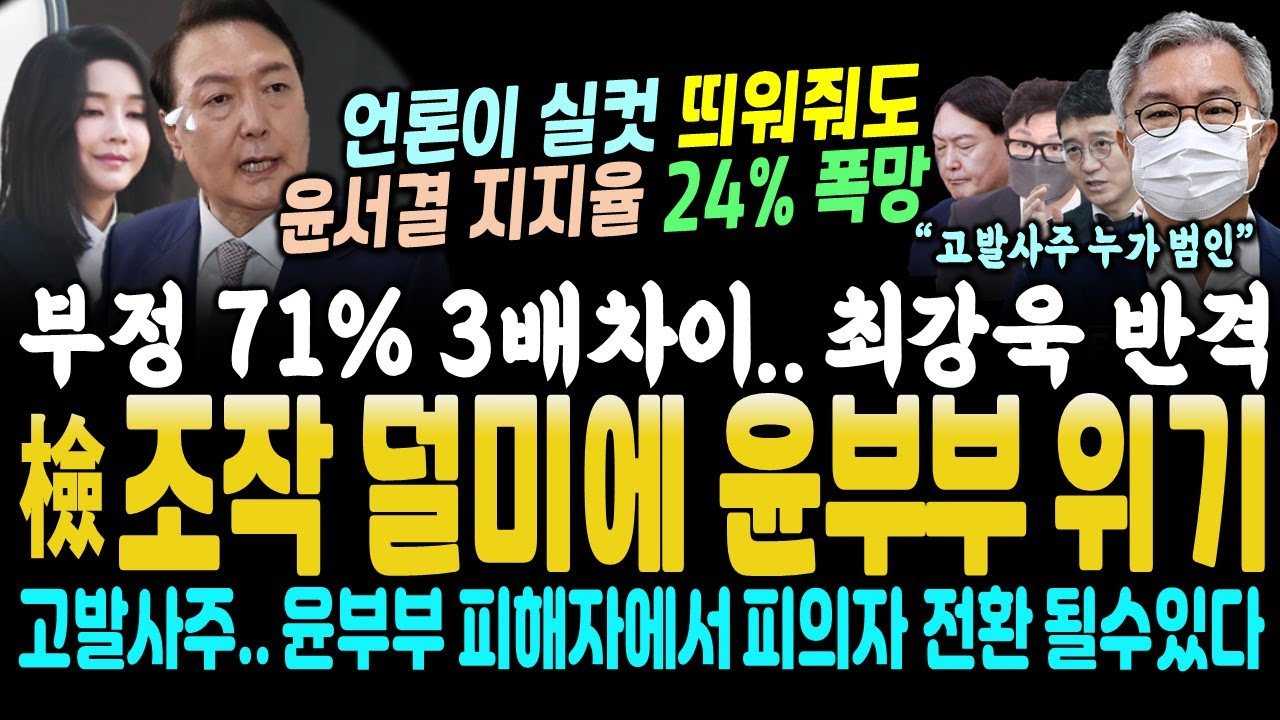 굥 지지율 폭망! 24%, 부정 71% 3배 ㄷㄷ (고발사주 윤서방파 조작 덜미에 윤석열 퇴진 가능성 떴다, 최강욱 움직였다 ...