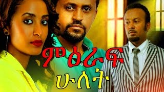 Mieraf Hulet  - Ethiopian Movie