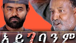 Aygebanim  - Ethiopian Movie