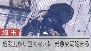 道路陥没が拡大、穴は最大幅約40メートルに　流水阻止へ　埼玉