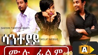 Saneteyay - Ethiopian Movie