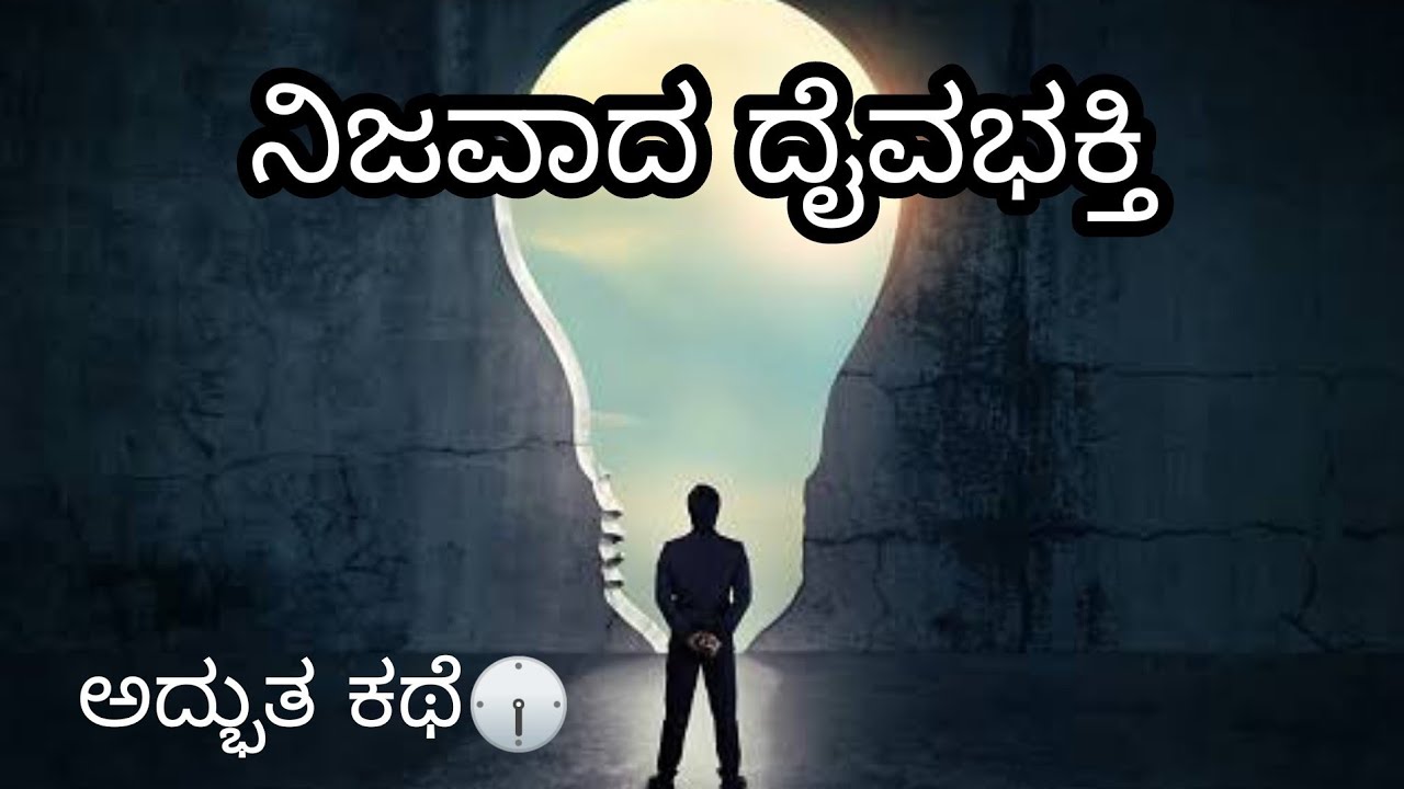 Motivational Story in Kannada ನಾಸ್ತಿಕರ ದೈವಭಕ್ತಿ ...