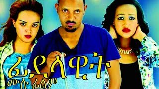 Fidelawit -  Ethiopian Movie