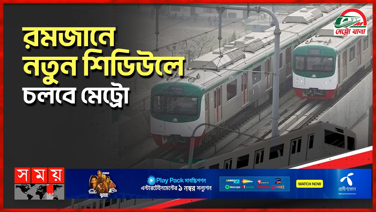 রোজায় যুক্ত হবে আরো দুটি নতুন ট্রেন | Metro Rail New Schedule For ...