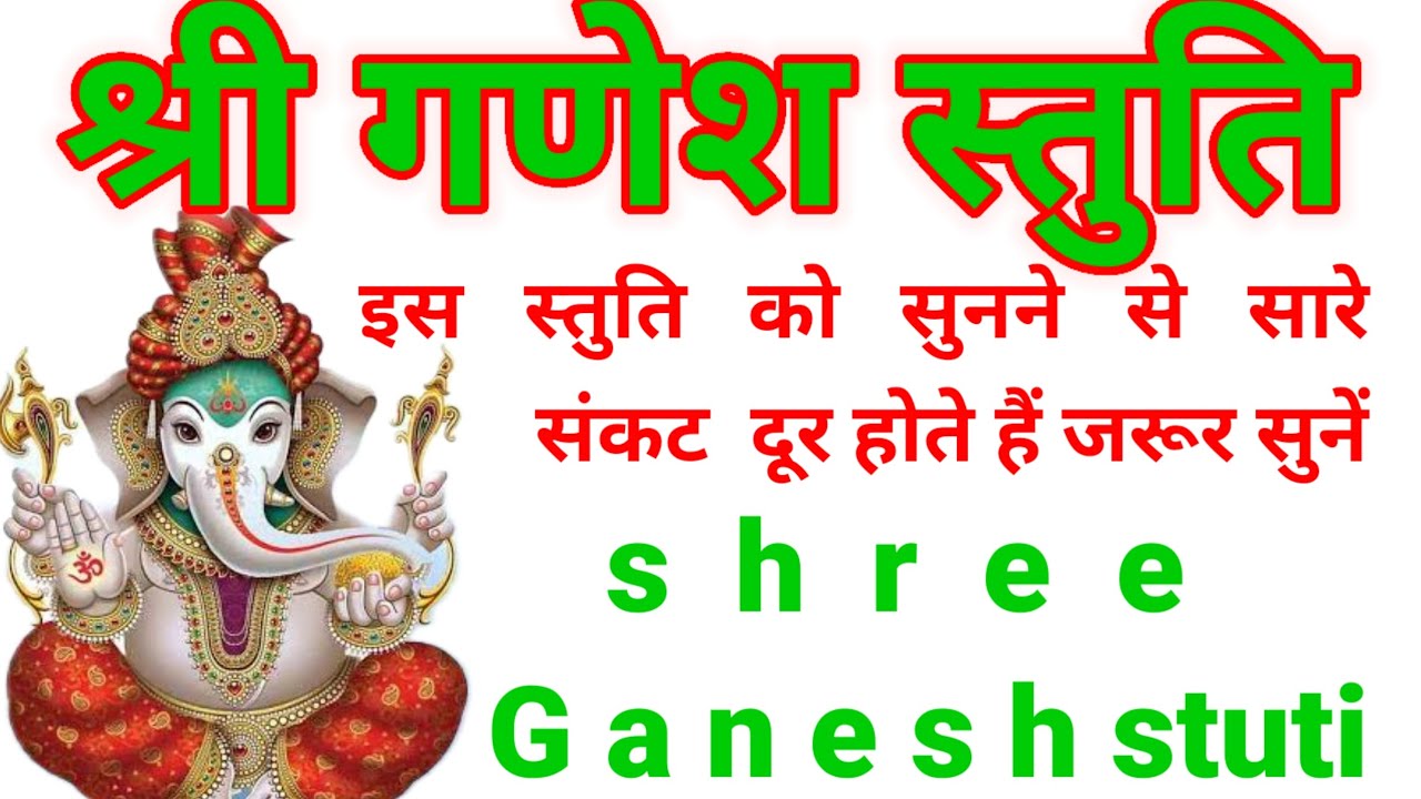 श्री गणेश स्तुति shree Ganesh stuti - YouTube