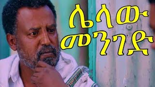 Lelaw Menged - Ethiopian Movie