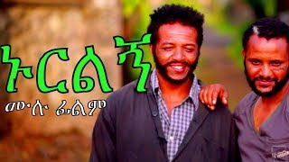 Nurilegn - Ethiopian Movie