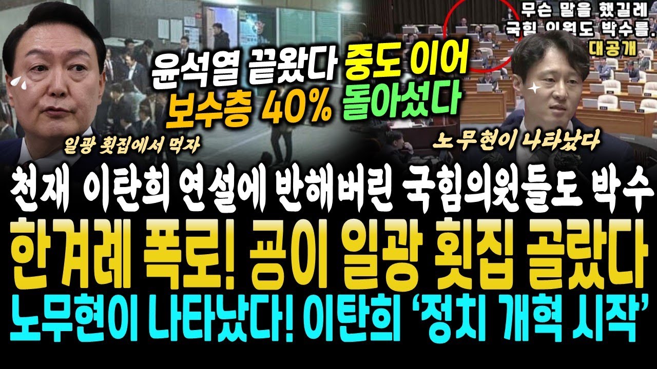 대통령 난리났다, 콘크리트 지지층도 무너졌다, 조사 뜸 (천재 이탄희 선거제도 명연설, 국힘 의원도 박수를~.. 한겨레 폭로 ...