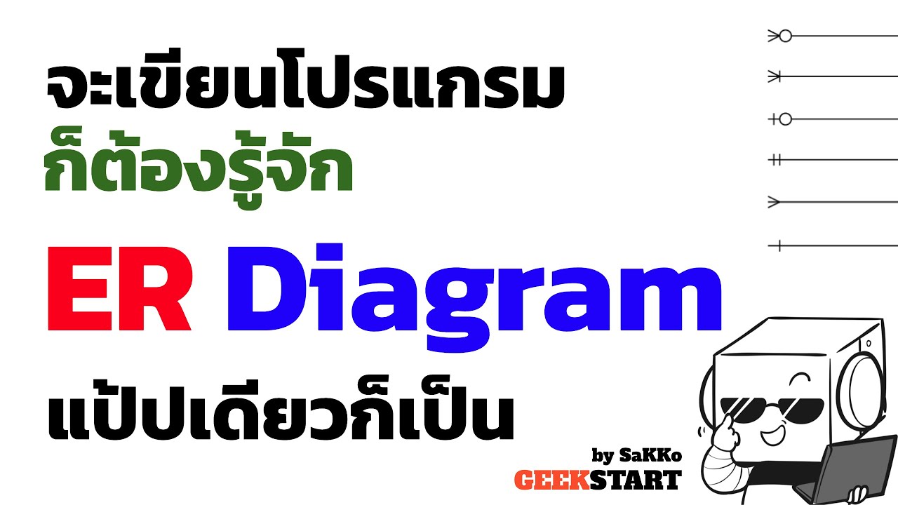 ใช้กระดาษสอน Er Diagram อ่านยังไง เขียนยังไง คำศัพท์พื้นฐานมีอะไรบ้าง -  Youtube