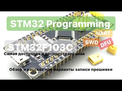 STM32 Прошивка платы (STM32 UART,DFU,SWD Programming)#3 - YouTube